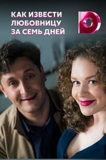 Poster da série Как извести любовницу за семь дней