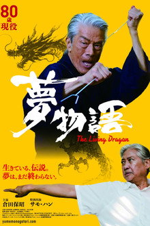 夢物語 The Living Dragon