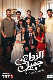 الزواج جميل