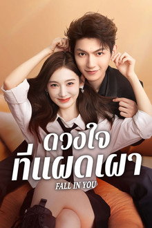 ดวงใจที่แผดเผา
