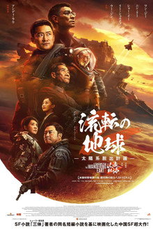 流転の地球 -太陽系脱出計画-