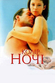Колір ночі