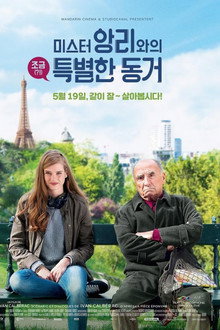 미스터 앙리와의 조금(?!) 특별한 동거
