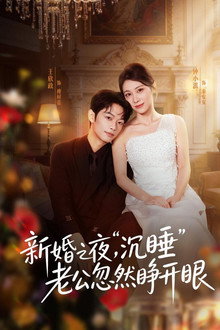新婚之夜，“沉睡”老公忽然睁开眼