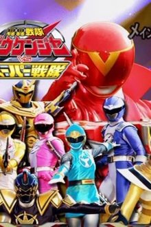 轟轟戦隊ボウケンジャー-VS-スーパー戦隊