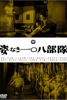 姿なき一〇八部隊