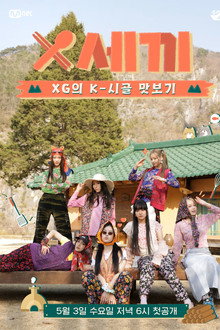 X세끼