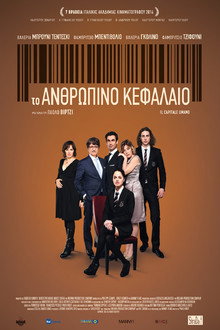 Το Ανθρώπινο Κεφάλαιο