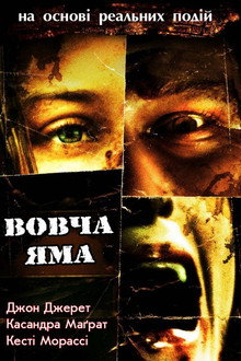 Вовча яма
