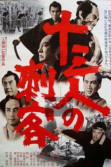 十三人の刺客