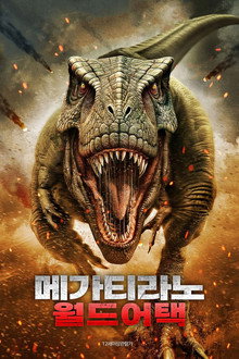 메가티라노 월드 어택