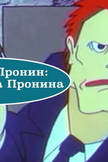 Капитан Пронин: Внук майора Пронина
