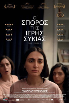 Ο Σπόρος της Ιερής Συκιάς