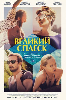 Великий сплеск