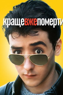 Краще вже померти