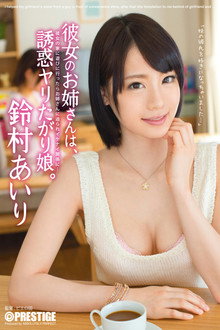 彼女のお姉さんは、誘惑ヤリたがり娘。 鈴村あいり
