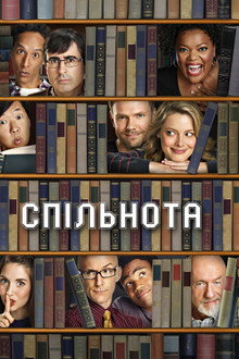 Спільнота