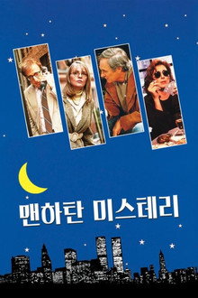 맨하탄 미스테리