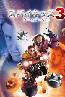 スパイキッズ3-D：ゲームオーバー
