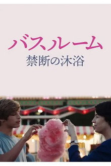 バスルーム 禁断の沐浴