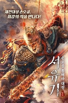 The Journey to The West: Demon;s Child
