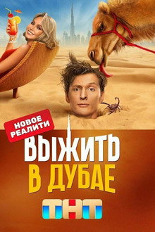 Выжить в Дубае