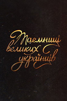 Сезон 1