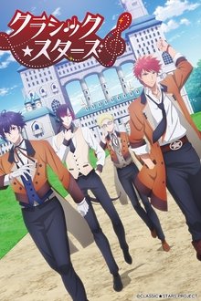 クラシック★スターズ
