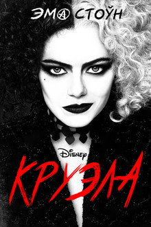Круэла