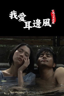 我愛耳邊風