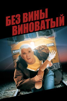Без вины виноватый