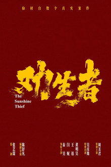 劝生者