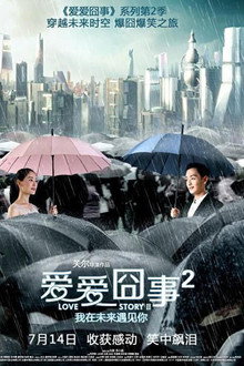 爱爱囧事2