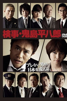 検事・鬼島平八郎
