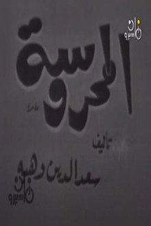 المحروسة