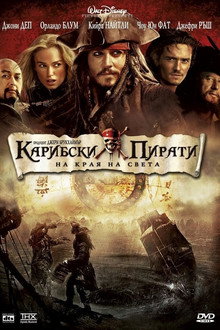 Карибски пирати: На края на светa