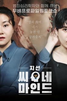 Poster da série 지선씨네마인드