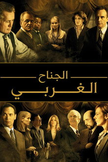 الجناح الغربي