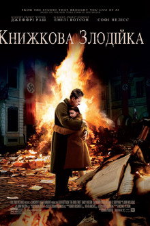 Крадійка книжок