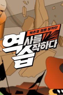 역습: 팩추얼 웹툰 창작단