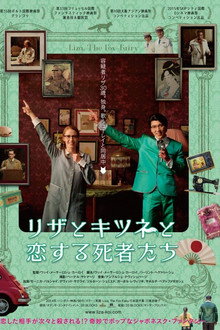 リザとキツネと恋する死者たち