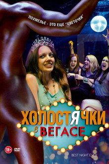 Холостячки в Вегасе
