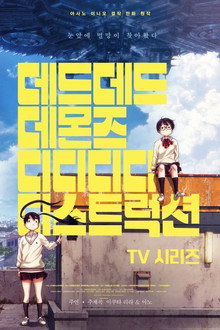데드데드 데몬즈 디디디디 디스트럭션