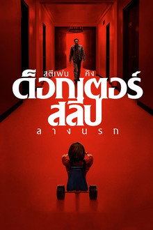 ด็อกเตอร์ สลีป ลางนรก