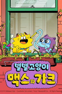 별별 고양이 맥스와 가크
