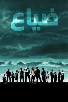 الضياع