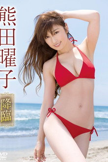 熊田曜子/降臨