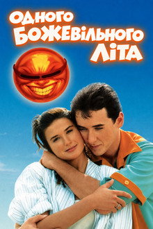Одного божевільного літа