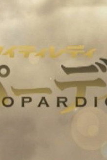 マイティレディ レパーディオ