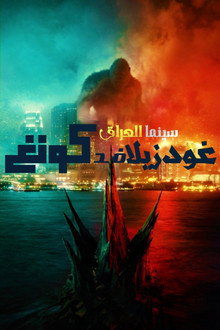 غودزيلا ضد. كونغ
